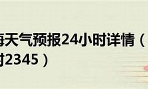 上海天气2345_上海天气2345天气王
