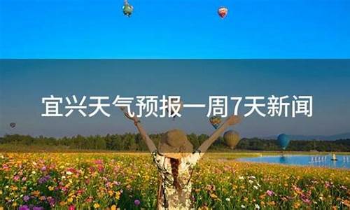 宜兴一周天气预报_宜兴一周天气预报7天