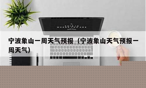 象山一周天气15天详情_象山一周天气预报