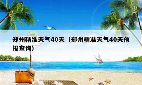 郑州天气预报40天准确 一个月查询_郑州