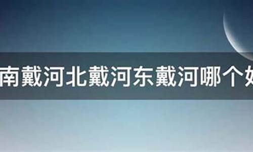 南戴河是在哪个省_南戴河在哪个省哪个市