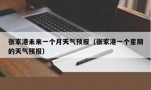 张家港市天气预报一周天气查询_张家港市天