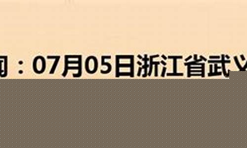 武义天气预报15天_武义天气预报15天查