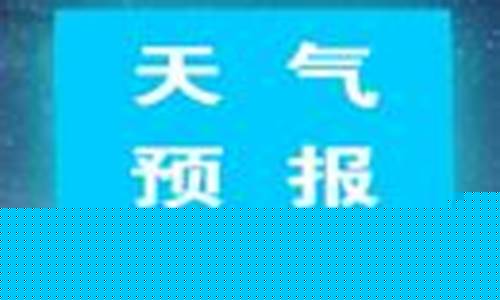 遵义道真未来十五天的天气预报_遵义道真天