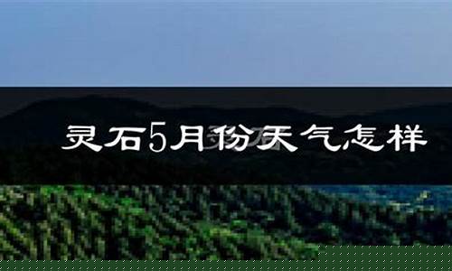 灵石天气预报24小时详情_灵石天气预报2