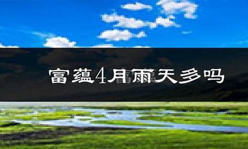 可可托海天气预报30天查询_可可托海天气