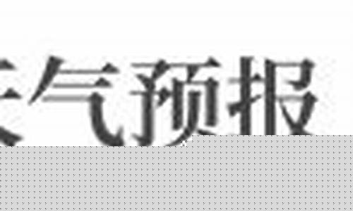 临安天气预报查询一周15天查询_临安天气