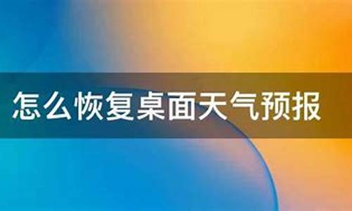 恢复原来的天气预报软件_恢复天气预报原来