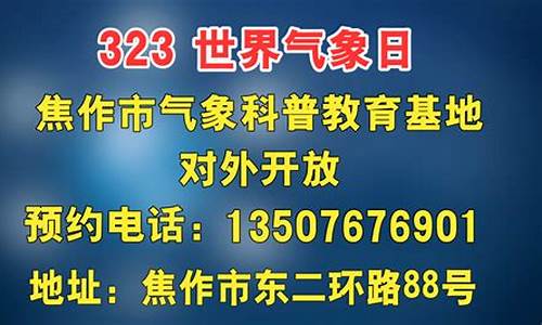 焦作天气预报_焦作天气预报最新