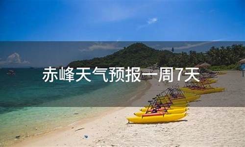 赤峰一周天气预报详情最新消息新闻报道_赤