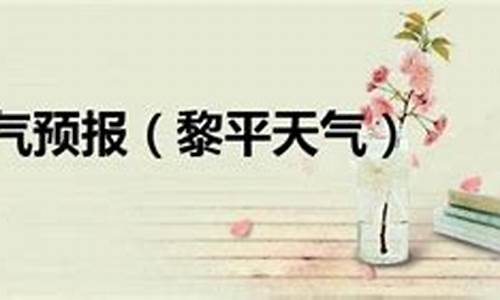 黎平县天气预报详情_黎平县天气预报详情查
