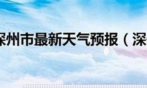 深州天气预报_深圳天气预报