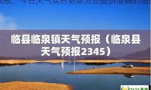山西临县天气预报一周天气_临县天气预报一