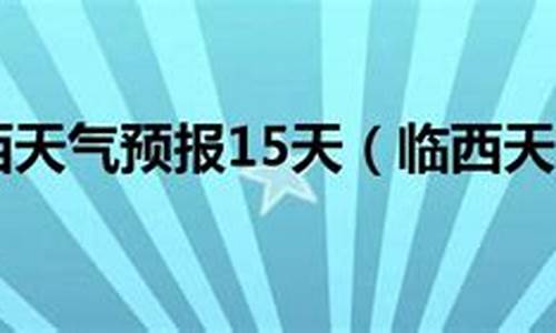 临西天气预报15天查询天气_临西天气预报