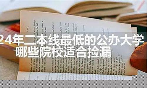 二本线最低的公办大学_二本线最低的公办大