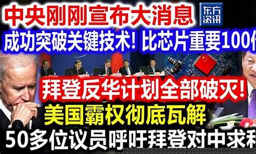 中央刚刚宣布大消息是什么_中央刚刚宣布大