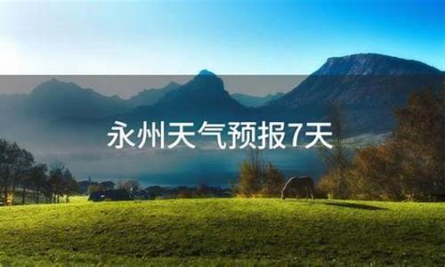 永州天气预报15天准确率高吗_永州天气预