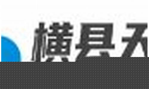 横县天气预报10天查询结果_横县天气预报
