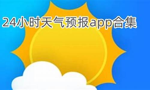 二十四小时天气预报_二十四小时天气预报黄
