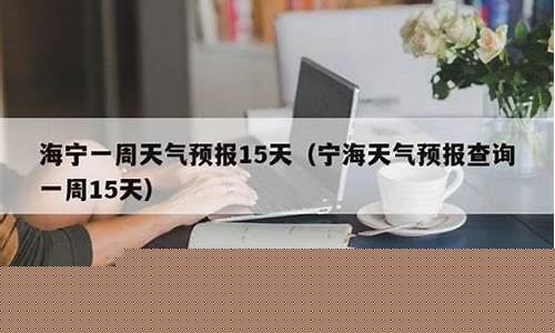 海宁未来一周天气预报查询最新消息_海宁未