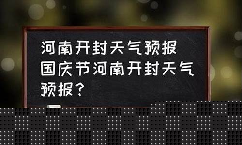 开封天气30天预告_开封天气预报30天最