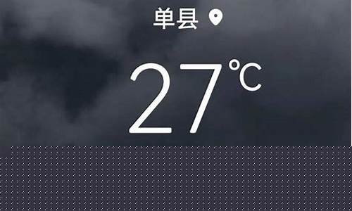 单县天气预报15天查询明天有雨吗_单县天