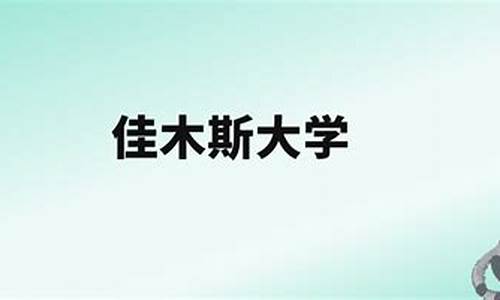刘雪峰佳木斯_张雪峰评价佳木斯大学