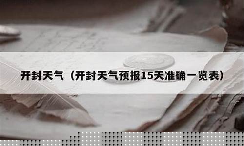 开封天气预报15天查询百度知道一下_开封