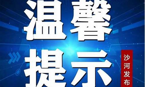 沙河市天气情况_沙河市天气预报15天当地