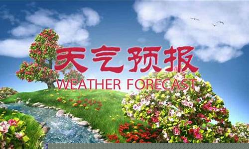赤峰天气预报一周7天2345_赤峰天气预