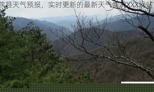 宁陕县天气预报天气情况查询_宁陕县天气预