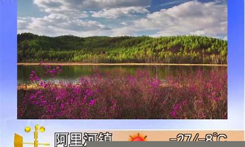 内蒙古呼伦贝尔鄂伦春自治旗天气_鄂伦春旗