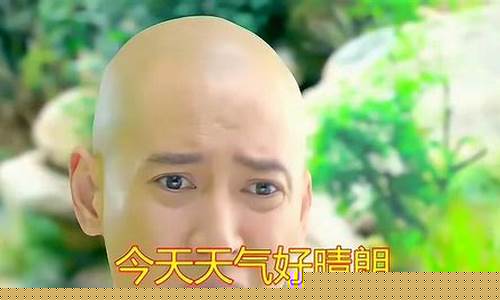 今日天气好晴朗皇上出巡了_今日天气好晴朗
