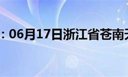 浙江苍南天气预报30天查询表_浙江苍南天