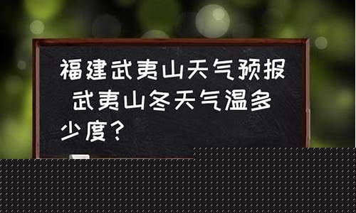 武夷山天气预报20天_武夷山天气预报20