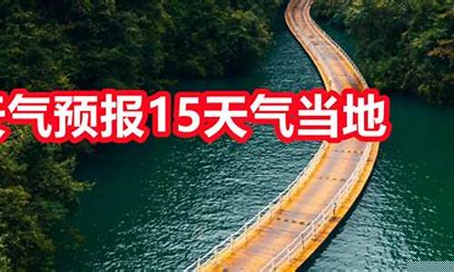 宁安天气预报15天气_宁安天气预报15天