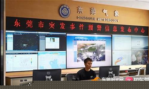 东莞市气象灾害监测预警平台_东莞气象局网