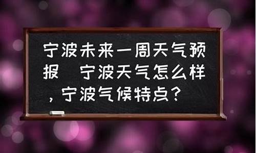 宁波未来一周天气预报查询_我要查一下宁波