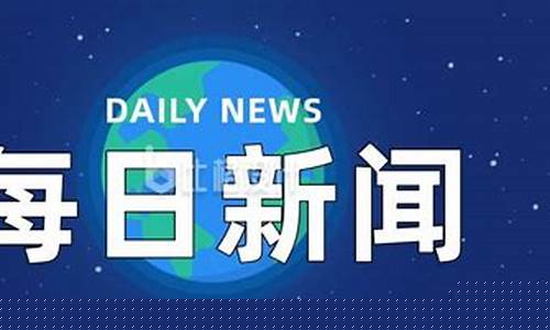 今日新闻最新消息_今日新闻