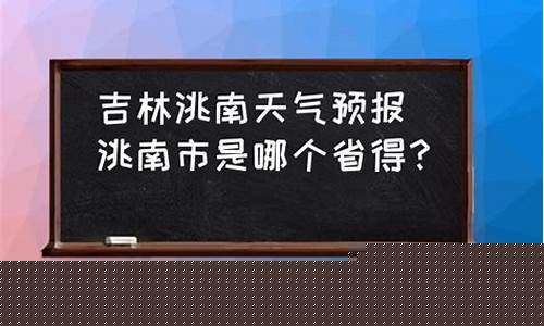 吉林省洮南市天气预报明天_吉林省洮南市天