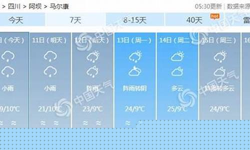 马尔康天气预报30天查询最新消息_马尔康