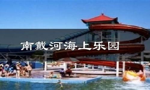 南戴河天气预报15天30天_南戴河天气预