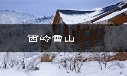 大邑西岭雪山天气预报15天查询_大邑西岭雪山天气预报