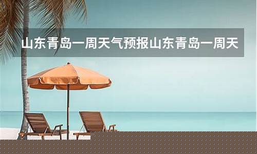 山东青岛一周天气预报查询表最新版_查青岛