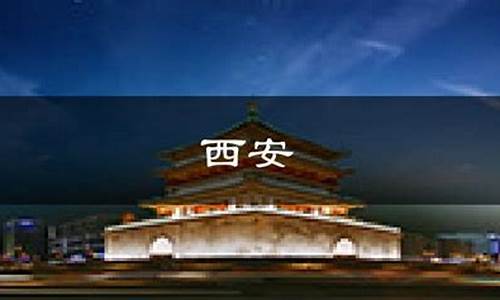 陕西西安一周天气预报30天详情表格_陕西