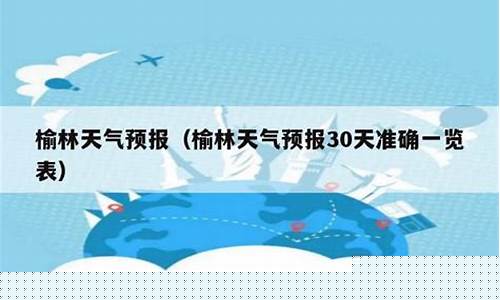 榆林天气30天查询_榆林天气30天查询预