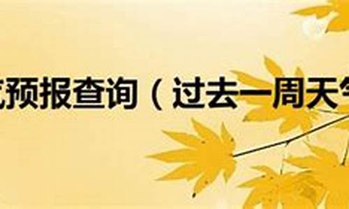 上海一周天气预报七天15天_上海一周天气