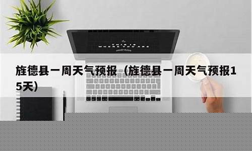 旌德天气预报7天查询_旌德天气预报7天查