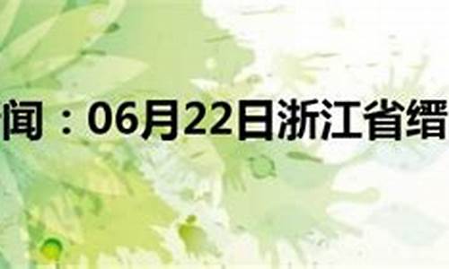 缙云天气预报7天准确一览表_缙云天气预报
