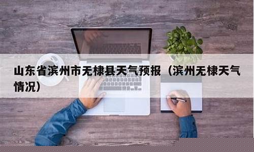 无棣天气预报30天查询百度百科_无棣天气